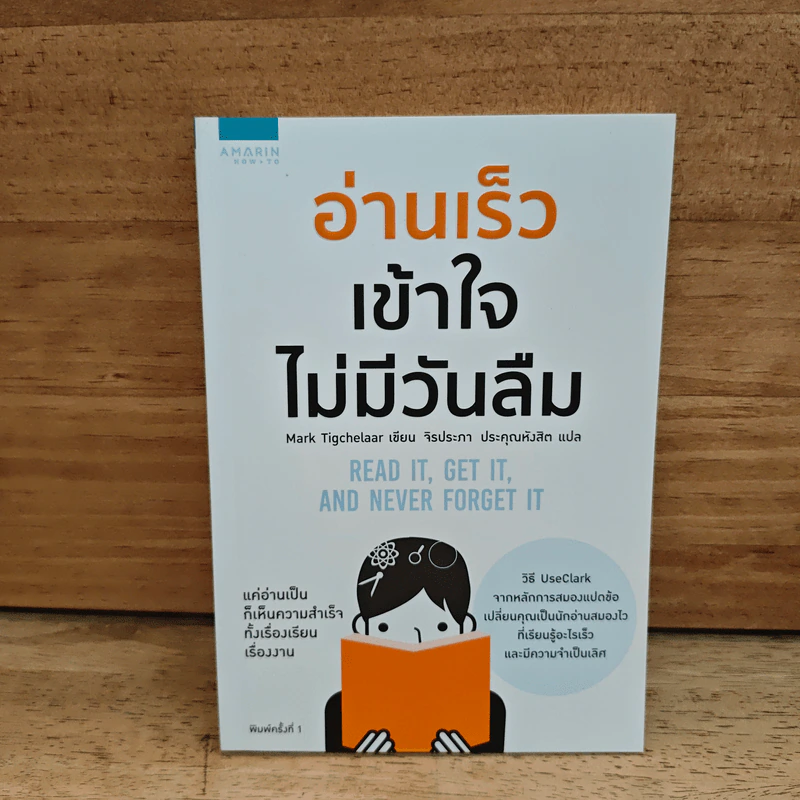 อ่านเร็วเข้าใจไม่มีวันลืม - Mark Tigchelaar (มาร์ก ติกเคลาร์) รูปที่ 1