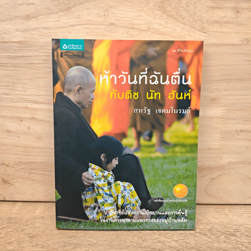 ห้าวันที่ฉันตื่นกับติช นัท ฮันห์ - สหรัฐ เจตมโนรมย์ รูปที่ 1