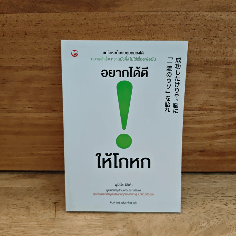 อยากได้ดี ให้โกหก - ฟุมิโอะ นิชิดะ รูปที่ 1