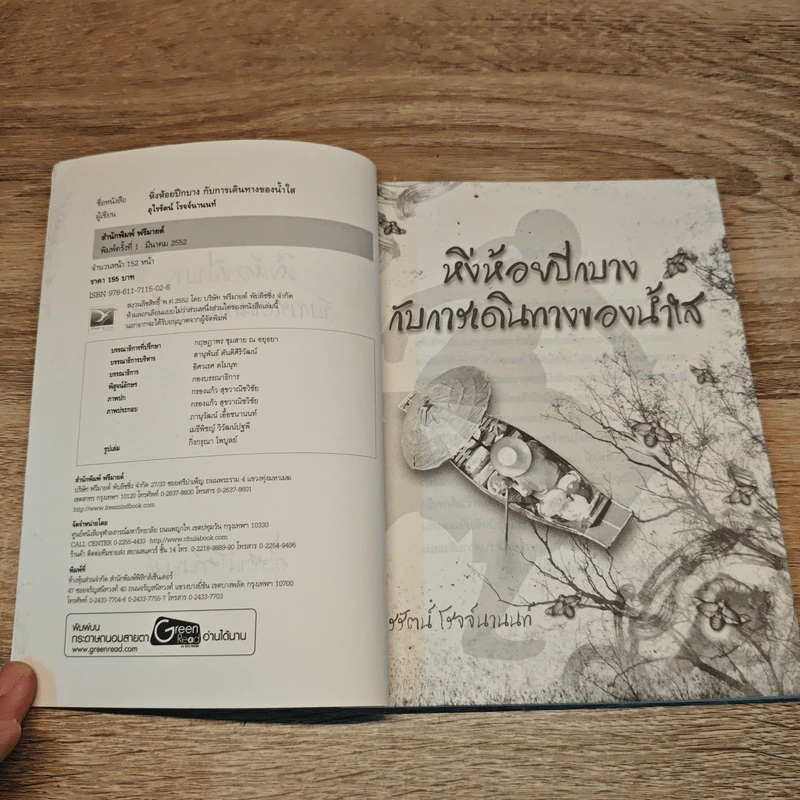 หิ่งห้อยปีกบางกับการเดินทางของน้ำใส - อุไรรัตน์ โรจจ์นานนท์ รูปที่ 6