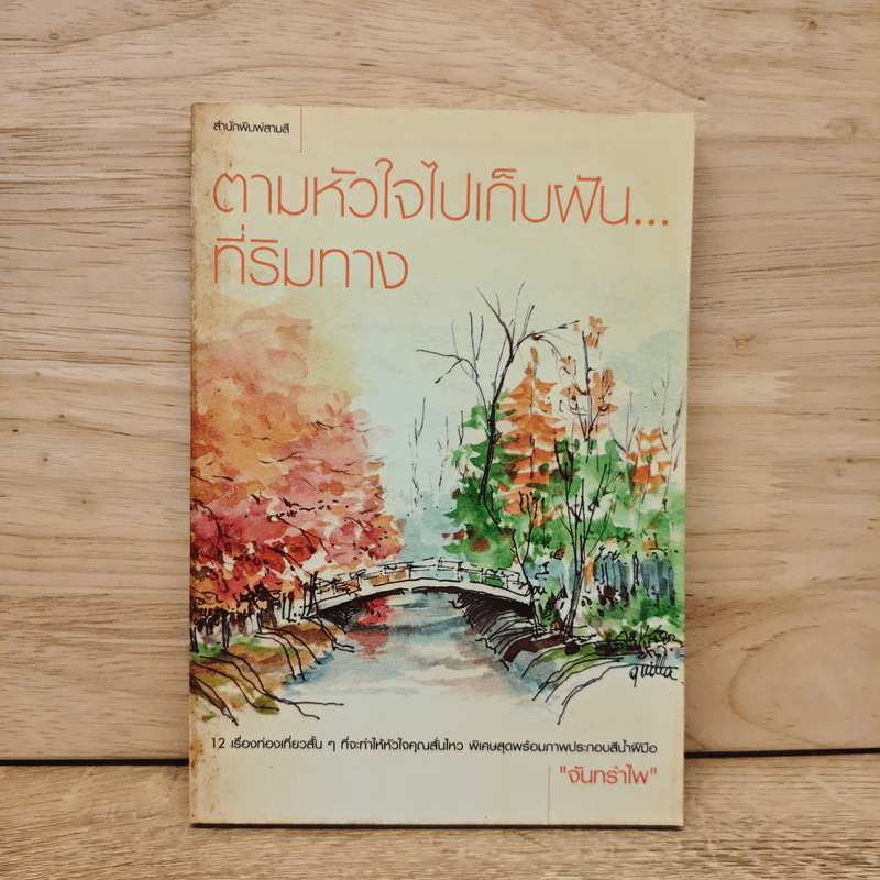 ตามหัวใจไปเก็บฝัน...ที่ริมทาง - จันทรำไพ รูปที่ 1