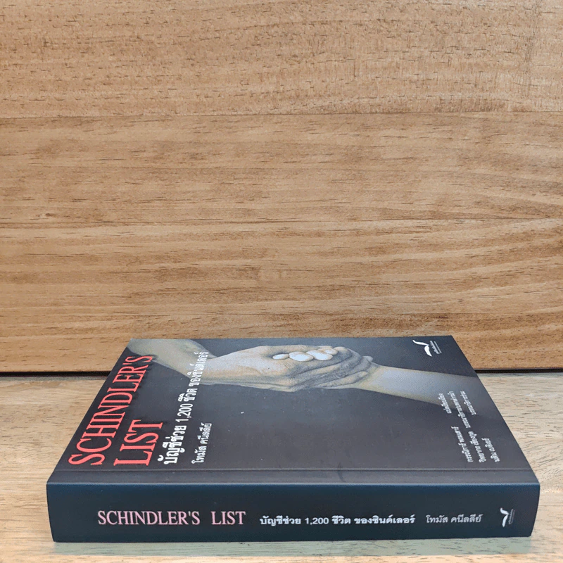 Schindler's List : บัญชีช่วย 1,200 ชีวิตของชินด์เลอร์ - โทมัส คนีลลีย์ รูปที่ 2