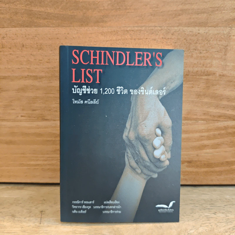 Schindler's List : บัญชีช่วย 1,200 ชีวิตของชินด์เลอร์ - โทมัส คนีลลีย์ รูปที่ 1