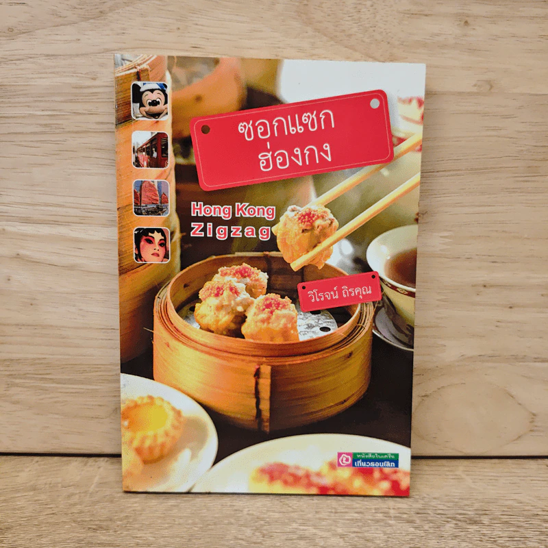 ซอกแซกฮ่องกง - วิโรจน์ ถิรคุณ รูปที่ 1
