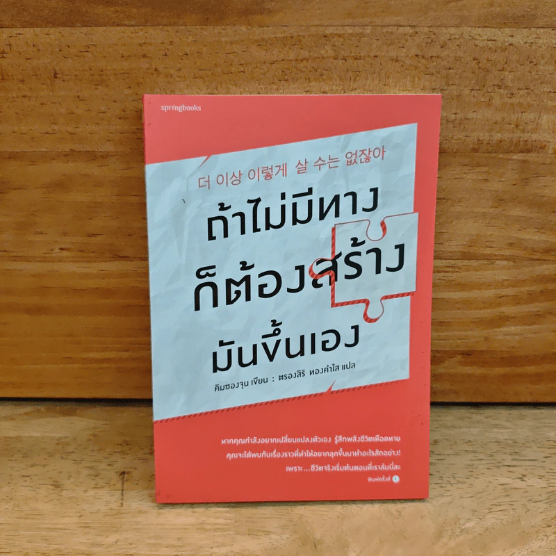 ถ้าไม่มีทาง ก็ต้องสร้างมันขึ้นเอง - SungJun Kim (คิมซองจุน) รูปที่ 1