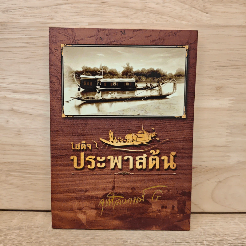 เสด็จประพาสต้น รูปที่ 1