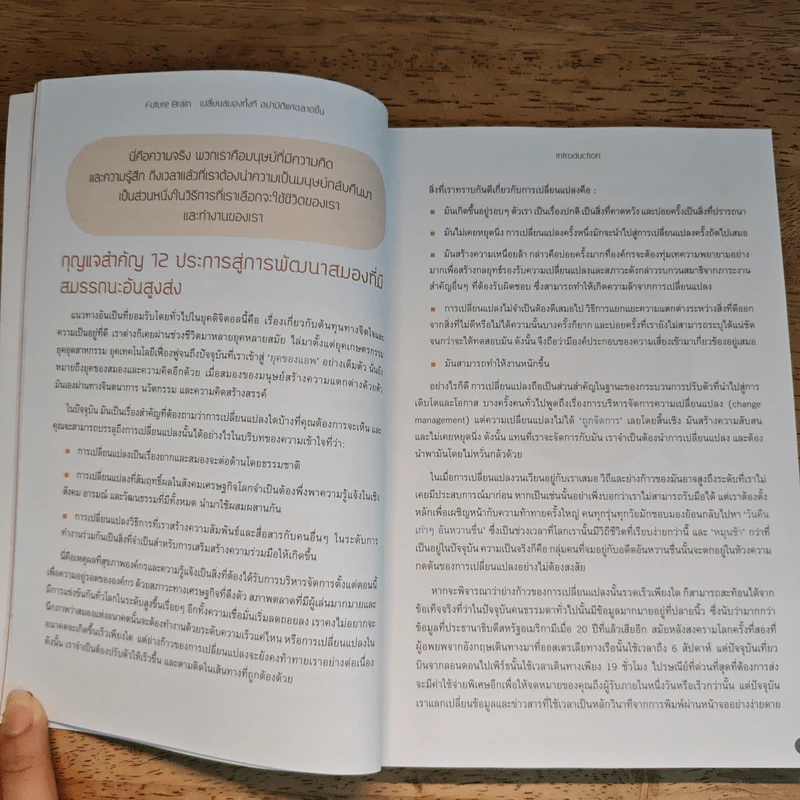 Future Brain : เปลี่ยนสมองทั้งที อย่ามีดีแค่ฉลาดขึ้น - Dr. Jenny Brockis รูปที่ 10