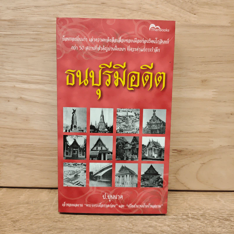 ธนบุรีมีอดีต - ป.บุนนาค รูปที่ 1
