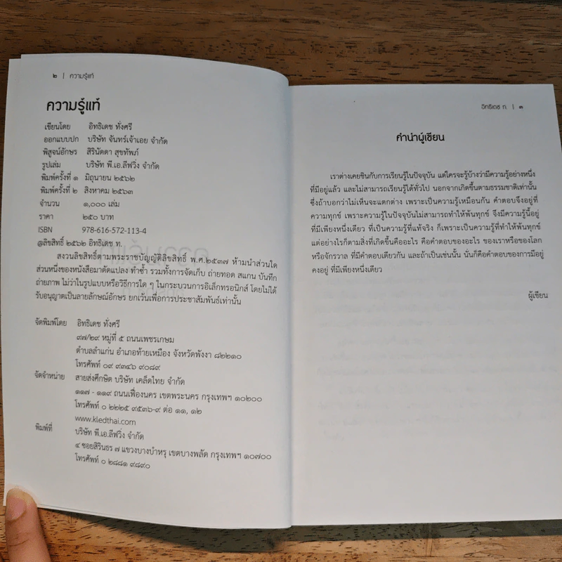 ความรู้แท้ - อิทธิเดช ท. รูปที่ 6