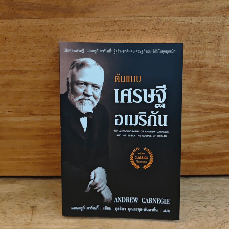 ต้นแบบเศรษฐีอเมริกัน - Andrew Carnegie (แอนดรูว์ คาร์เนกี้), กุลธิดา บุณยะกุล-ดันนากิ้น แปล รูปที่ 1
