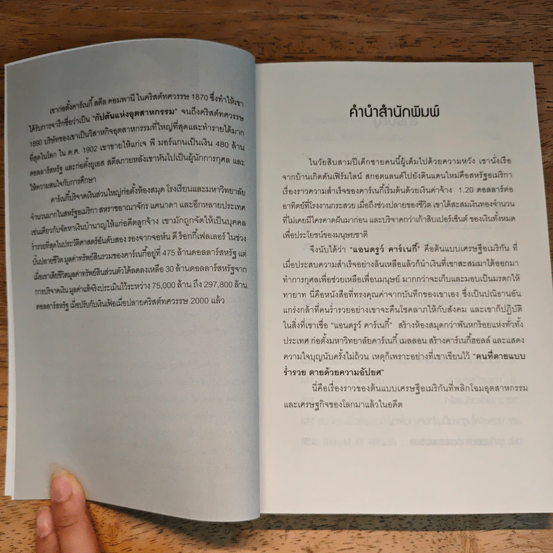 ต้นแบบเศรษฐีอเมริกัน - Andrew Carnegie (แอนดรูว์ คาร์เนกี้), กุลธิดา บุณยะกุล-ดันนากิ้น แปล รูปที่ 7