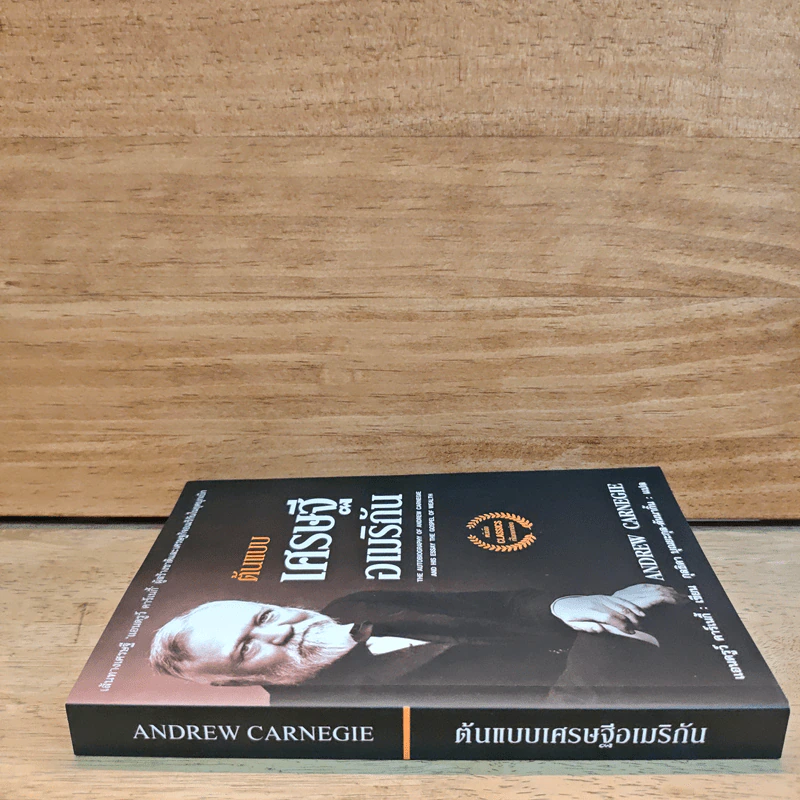 ต้นแบบเศรษฐีอเมริกัน - Andrew Carnegie (แอนดรูว์ คาร์เนกี้), กุลธิดา บุณยะกุล-ดันนากิ้น แปล รูปที่ 2