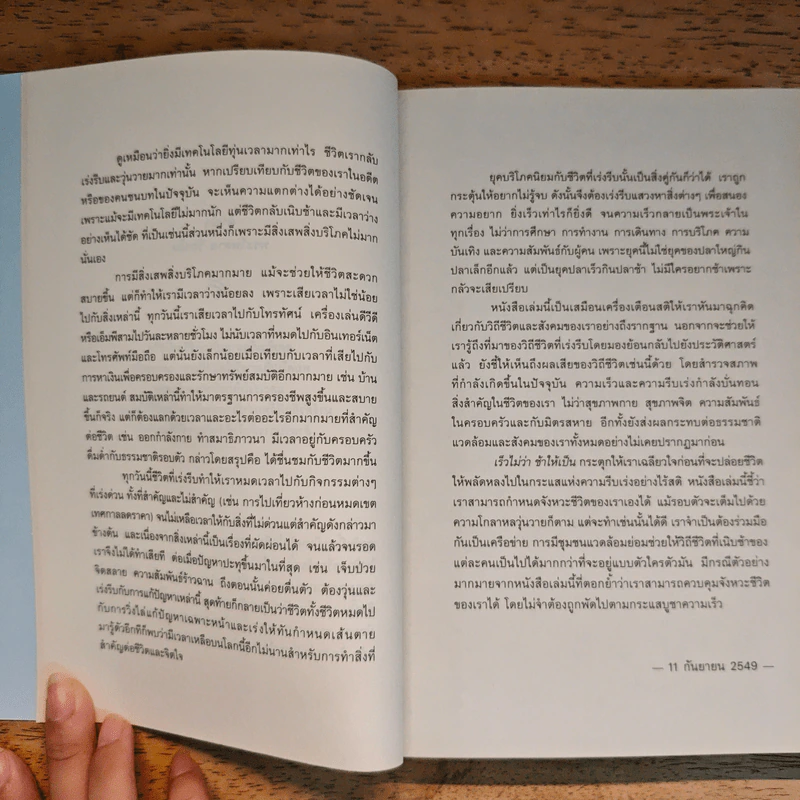 In Praise of Slowness เร็วไม่ว่า ช้าให้เป็น - Carl Honore รูปที่ 9
