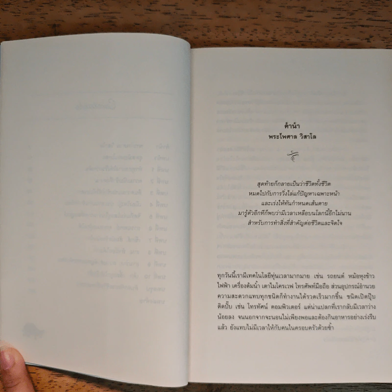 In Praise of Slowness เร็วไม่ว่า ช้าให้เป็น - Carl Honore รูปที่ 8