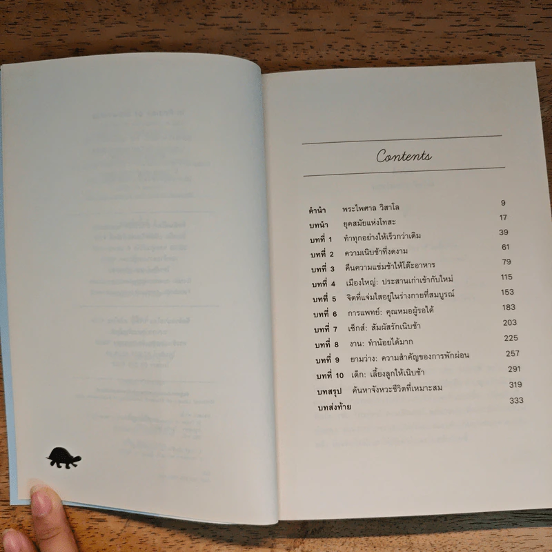 In Praise of Slowness เร็วไม่ว่า ช้าให้เป็น - Carl Honore รูปที่ 7