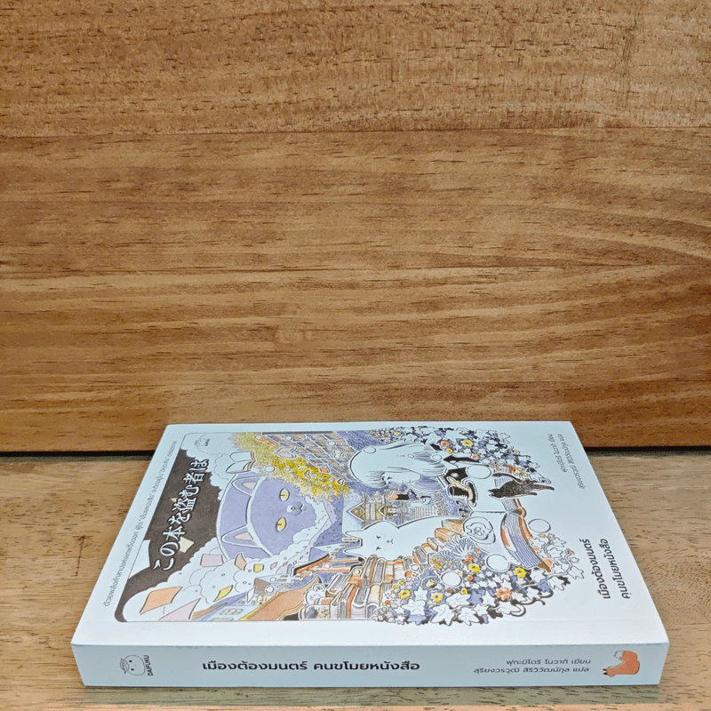 เมืองต้องมนตร์ คนขโมยหนังสือ - ฟุกะมิโดริ โนวากิ รูปที่ 2