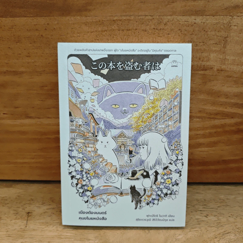 เมืองต้องมนตร์ คนขโมยหนังสือ - ฟุกะมิโดริ โนวากิ รูปที่ 1