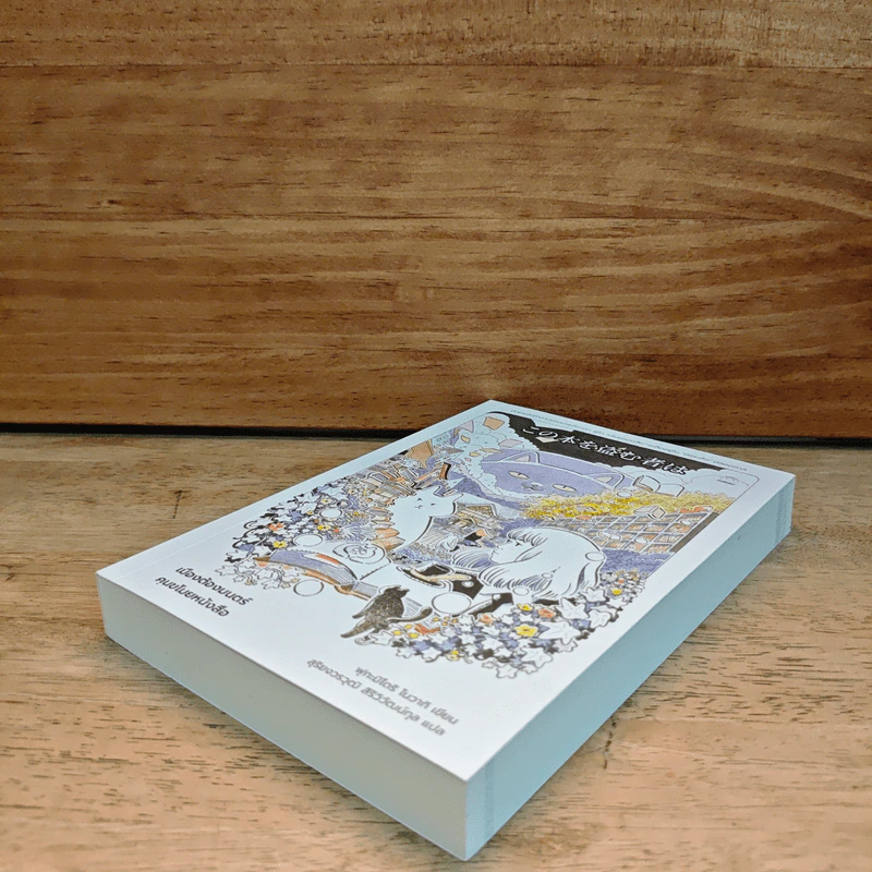 เมืองต้องมนตร์ คนขโมยหนังสือ - ฟุกะมิโดริ โนวากิ รูปที่ 3