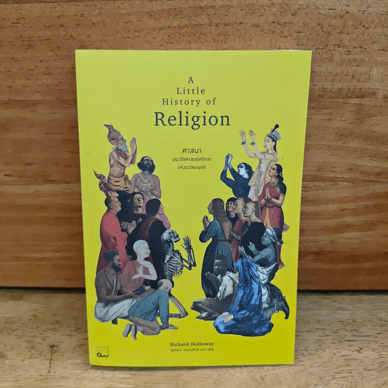 A Little History of Religion ศาสนา ประวัติศาสตร์ศรัทธาแห่งมวลมนุษย์ - Richard Holloway รูปที่ 1