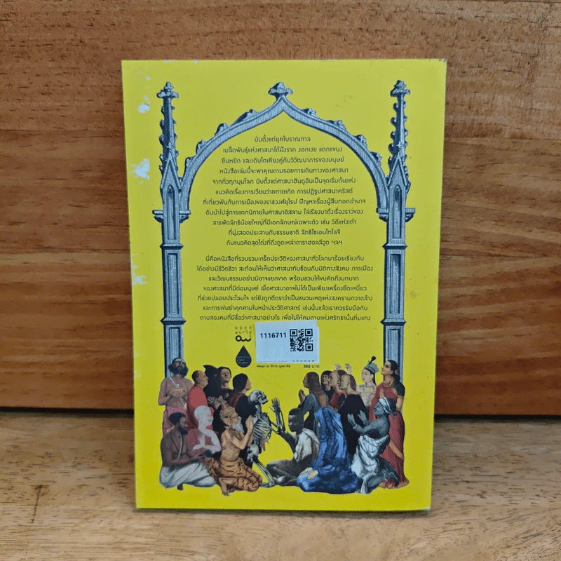 A Little History of Religion ศาสนา ประวัติศาสตร์ศรัทธาแห่งมวลมนุษย์ - Richard Holloway รูปที่ 5