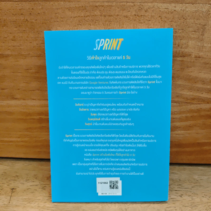 Sprint สร้างไอเดียไหน ก็ได้ใจลูกค้าใน 5 วัน - John Zeratsky, Braden รูปที่ 5