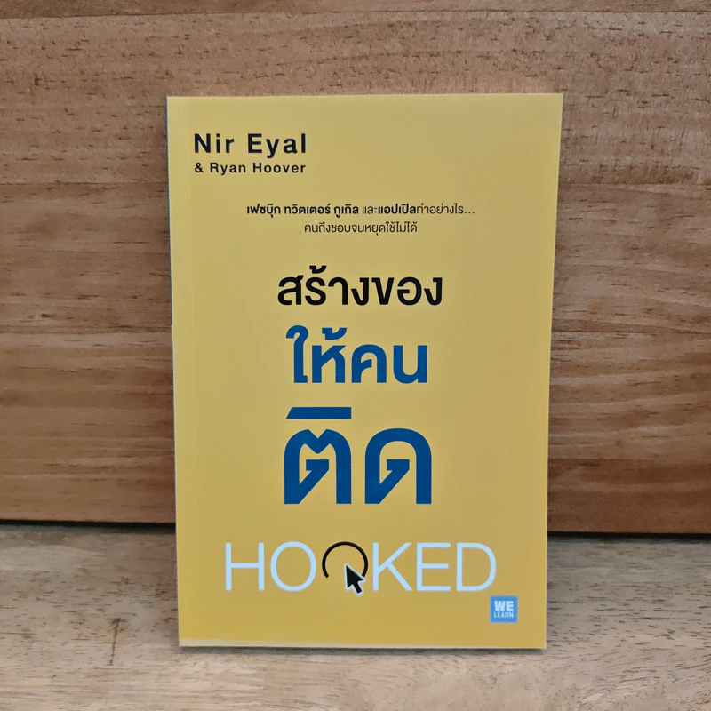 สร้างของให้คนติด HOOKED - Nir Eyal, Ryan Hoover รูปที่ 1