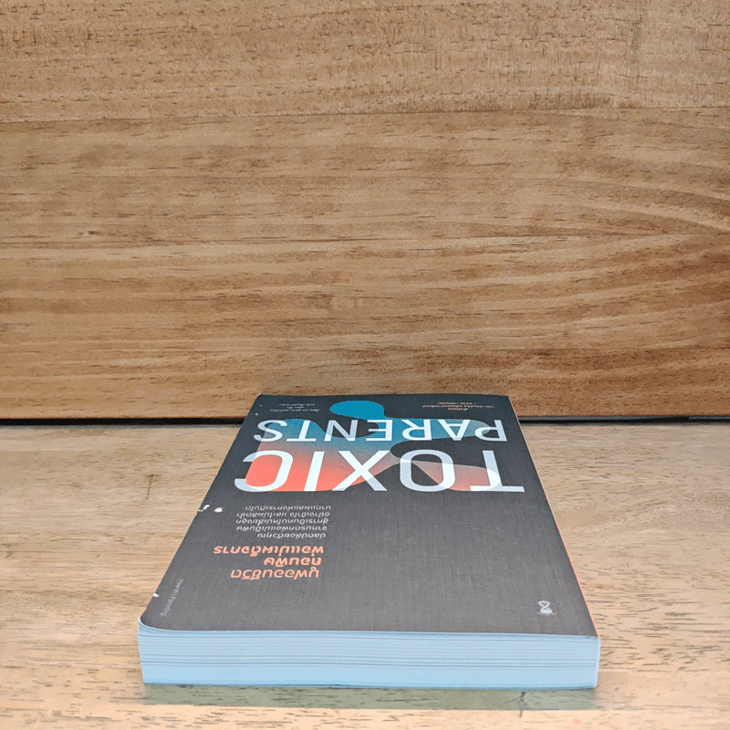 มูฟออนชีวิตถอนพิษพ่อแม่เผด็จการ TOXIC PARENTS - ดร.ซูซาน ฟอร์เวิร์ด, เครก รูปที่ 4