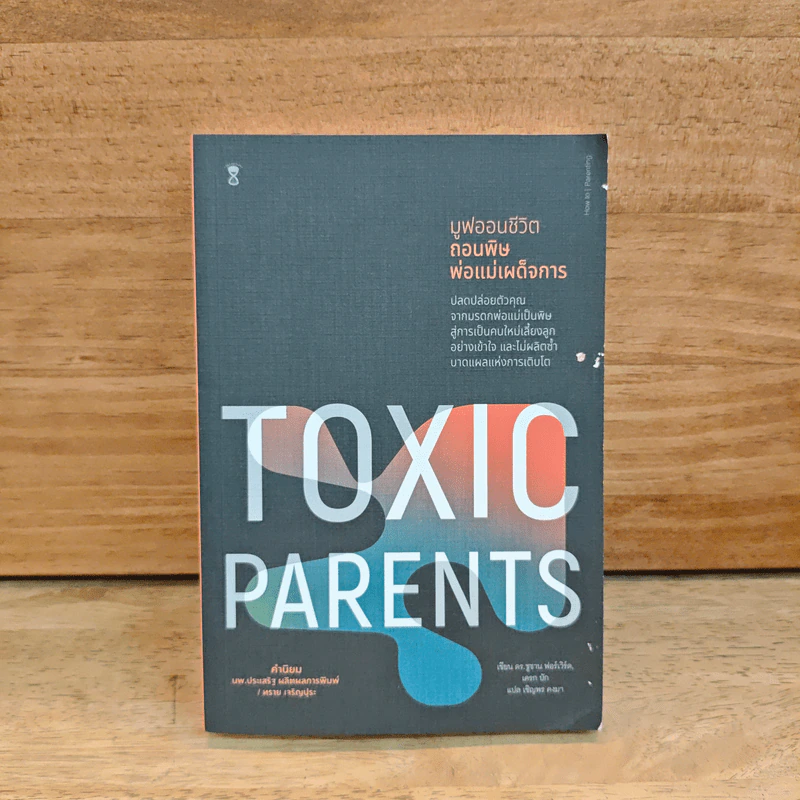 มูฟออนชีวิตถอนพิษพ่อแม่เผด็จการ TOXIC PARENTS - ดร.ซูซาน ฟอร์เวิร์ด, เครก รูปที่ 1