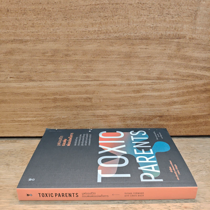 มูฟออนชีวิตถอนพิษพ่อแม่เผด็จการ TOXIC PARENTS - ดร.ซูซาน ฟอร์เวิร์ด, เครก รูปที่ 2