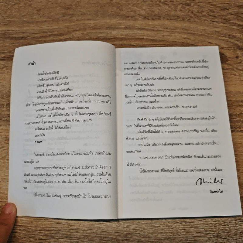 กาแฟรสเสน่หา - จันทรำไพ รูปที่ 7