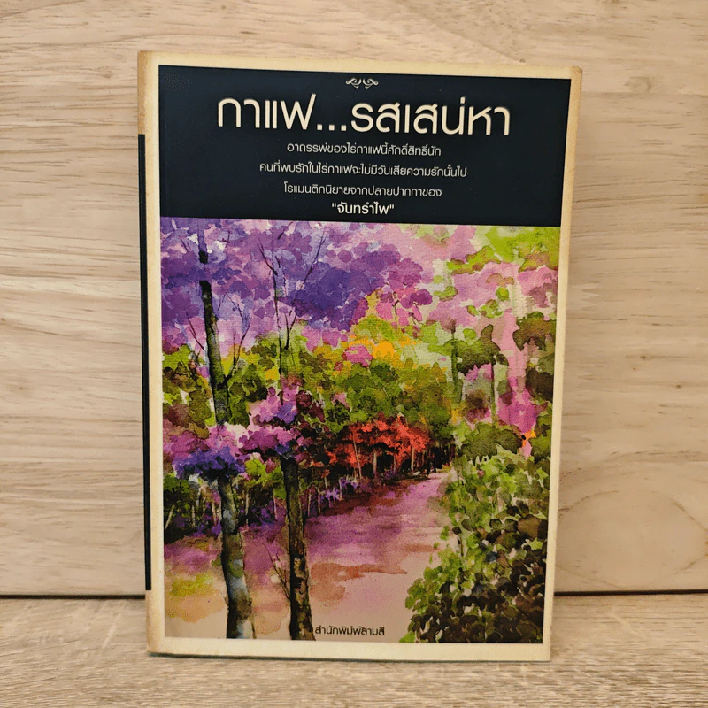 กาแฟรสเสน่หา - จันทรำไพ รูปที่ 1