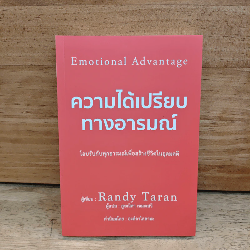 ความได้เปรียบทางอารมณ์ - Randy Taran รูปที่ 1