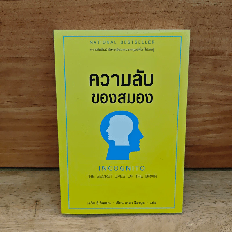 ความลับของสมอง - เดวิด อีเกิลแมน รูปที่ 1