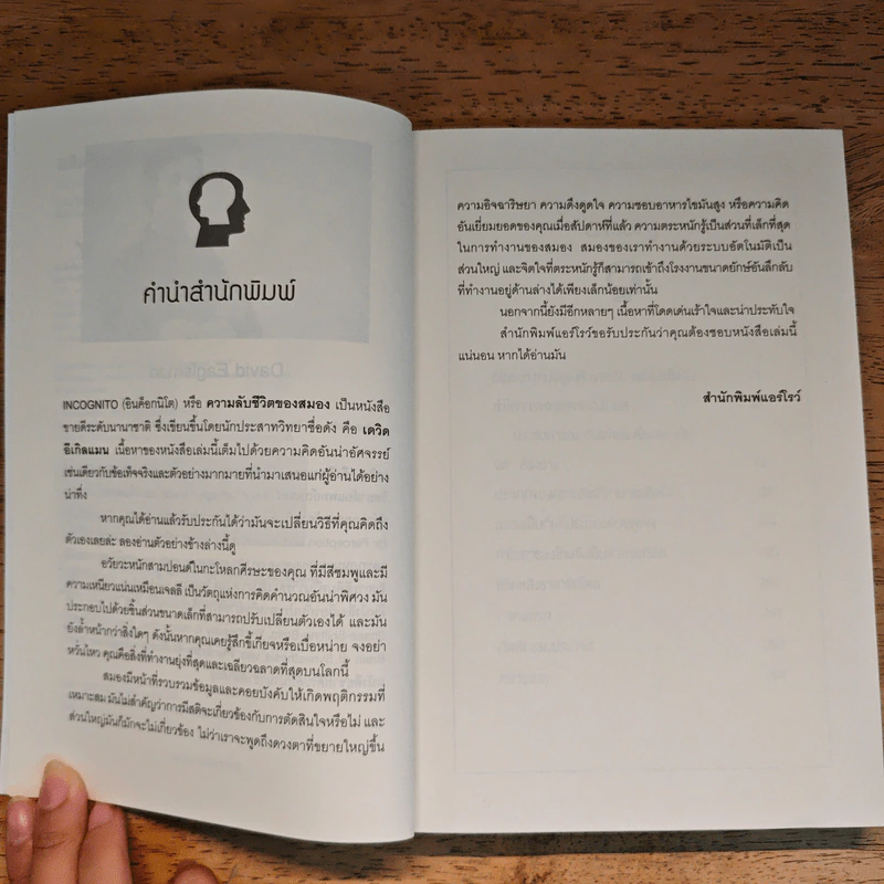 ความลับของสมอง - เดวิด อีเกิลแมน รูปที่ 7