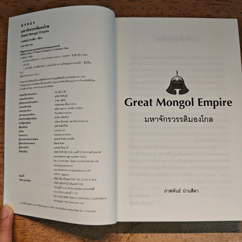 มหาจักรวรรดิมองโกล GREAT MONGOL EMPIRE - ภาสพันธ์ ปานสีดา รูปที่ 6