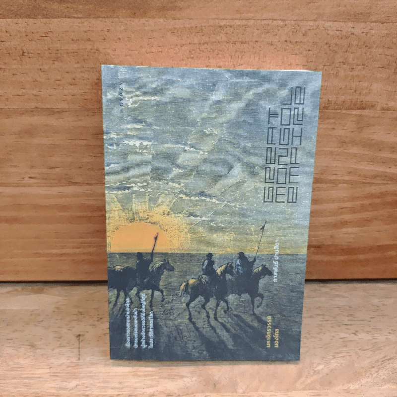 มหาจักรวรรดิมองโกล GREAT MONGOL EMPIRE - ภาสพันธ์ ปานสีดา รูปที่ 1