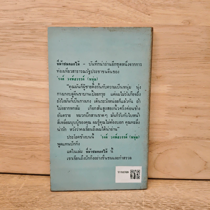 ขี่ม้าชมดอกไม้ เล่ม 1 - 'รงค์ วงษ์สวรรค์ รูปที่ 5