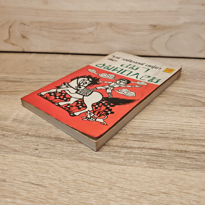 ขี่ม้าชมดอกไม้ เล่ม 1 - 'รงค์ วงษ์สวรรค์ รูปที่ 3