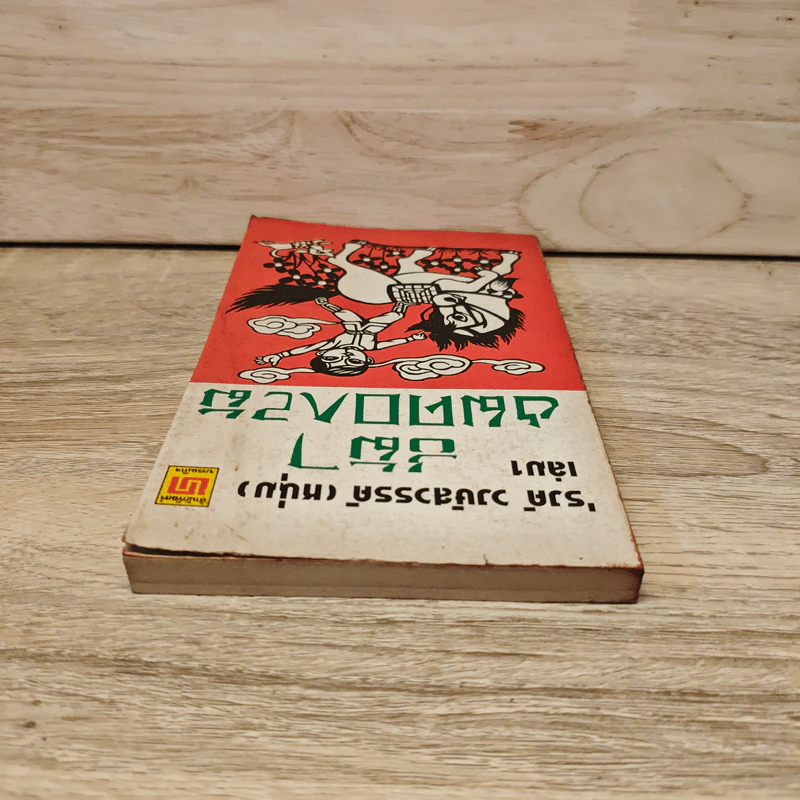 ขี่ม้าชมดอกไม้ เล่ม 1 - 'รงค์ วงษ์สวรรค์ รูปที่ 4