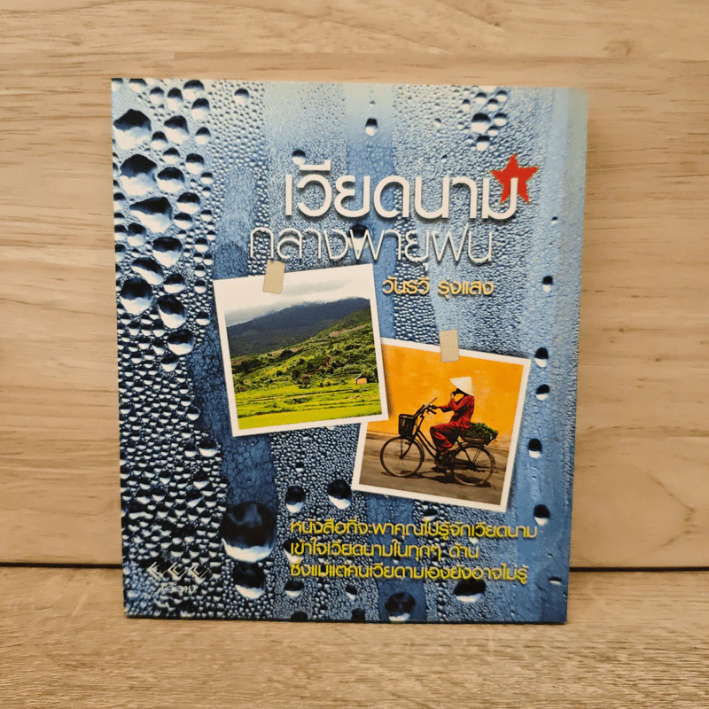 เวียดนามกลางพายุฝน - วันรวี รุ่งแสง รูปที่ 1