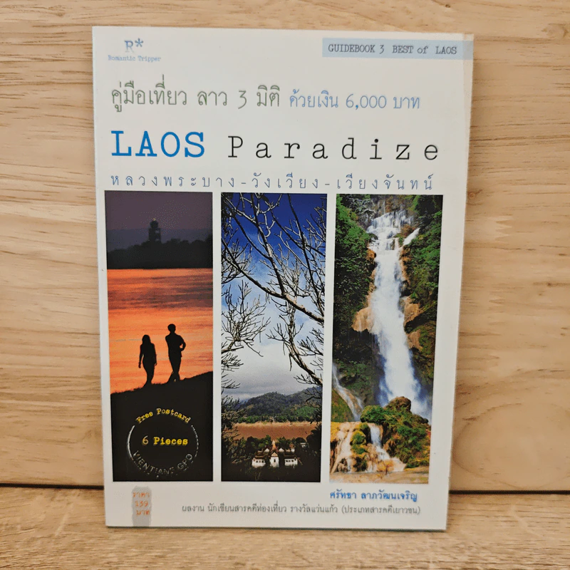 คู่มือเที่ยว ลาว 3 มิติ ด้วยเงิน 6,000 บาท - ศรัทธา ลาภวัฒนเจริญ รูปที่ 1