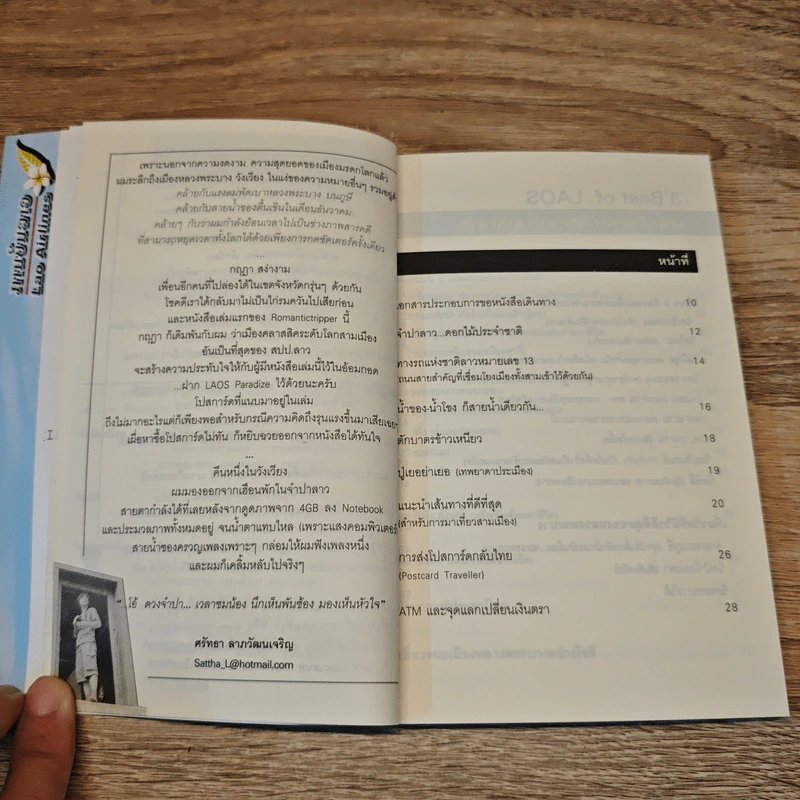 คู่มือเที่ยว ลาว 3 มิติ ด้วยเงิน 6,000 บาท - ศรัทธา ลาภวัฒนเจริญ รูปที่ 7