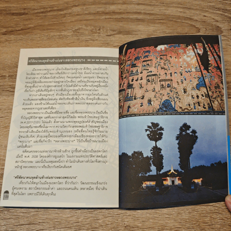 คู่มือเที่ยว ลาว 3 มิติ ด้วยเงิน 6,000 บาท - ศรัทธา ลาภวัฒนเจริญ รูปที่ 9