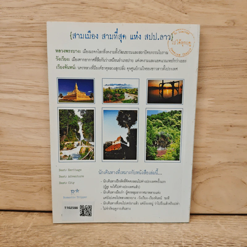 คู่มือเที่ยว ลาว 3 มิติ ด้วยเงิน 6,000 บาท - ศรัทธา ลาภวัฒนเจริญ รูปที่ 5
