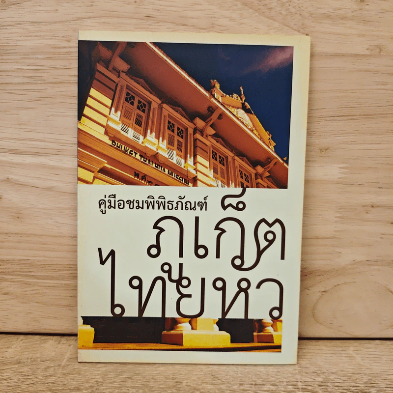 คู่มือชมพิพิธภัณฑ์ ภูเก็ตไทยหัว รูปที่ 1
