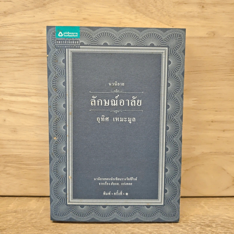 นวนิยาย ลักษณ์อาลัย - อุทิศ เหมะมูล รูปที่ 1