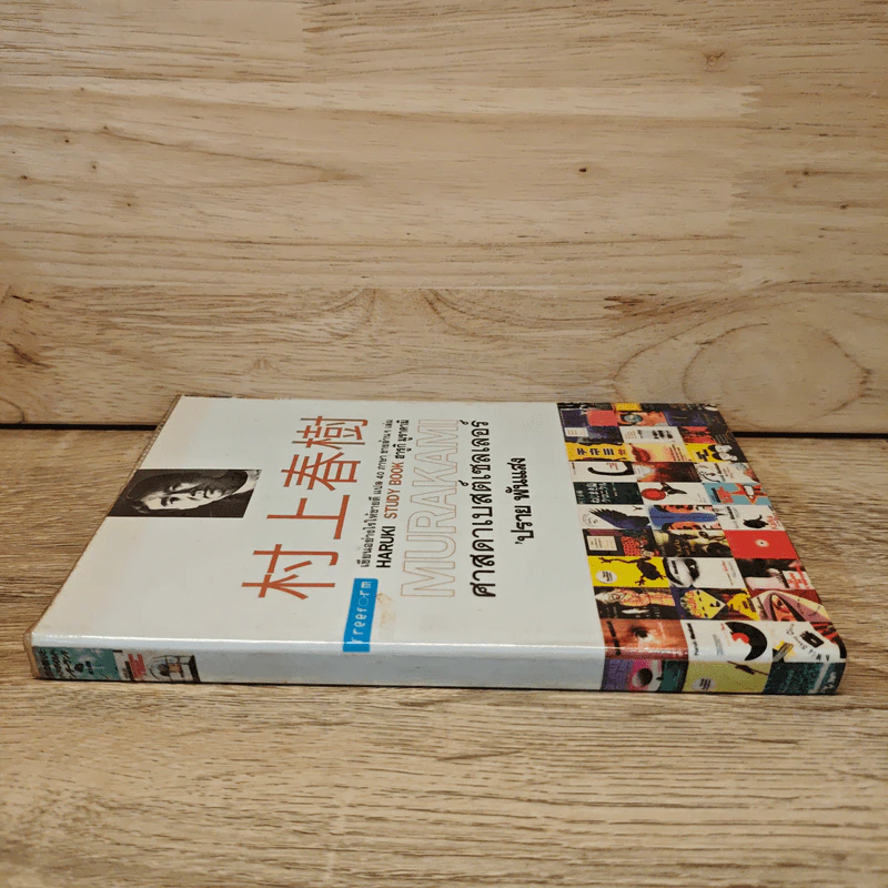 ศาสดาเบสต์เซลเลอร์ (MURAKAMI) - ปราย พันแสง รูปที่ 2
