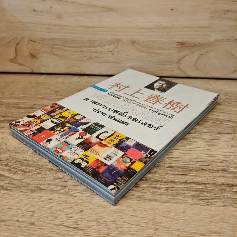 ศาสดาเบสต์เซลเลอร์ (MURAKAMI) - ปราย พันแสง รูปที่ 3