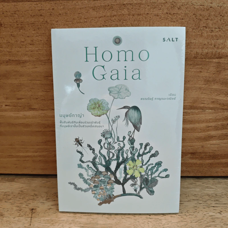 มนุษย์กาญ่า (Homo Gaia) - สรณรัชฎ์ กาญจนะวณิชย์ รูปที่ 1