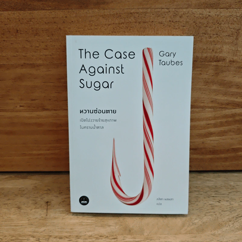 The Case Against Sugar หวานซ่อนตาย รูปที่ 1